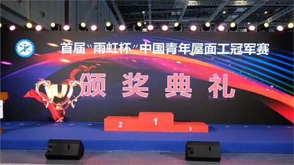 恭喜捧杯！首屆“雨虹杯”中國(guó)青年屋面工冠軍賽頒獎(jiǎng)儀式隆重舉行?。?023中國(guó)防水展