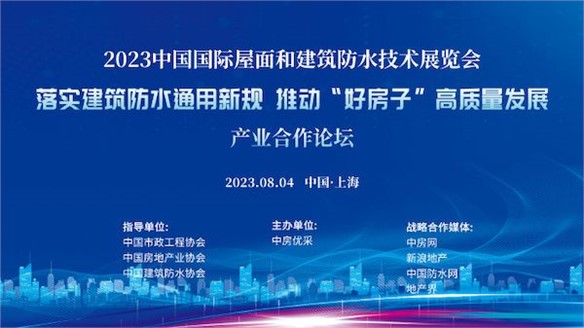 市政、房地產(chǎn)、防水三大協(xié)會(huì)助推落實(shí)《防水通用規(guī)范》探討“好房子”建設(shè)路徑｜展中活動(dòng)